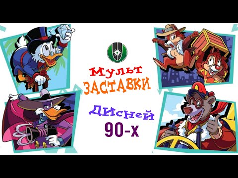 Все заставки мультсериалов Диснея 1990-х