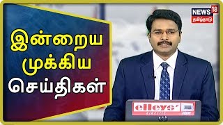 Tamil News Bulletin | இன்றைய முக்கிய செய்திகள் | News18 Tamilnadu Live | 05.08.2019