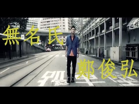 鄭俊弘 Fred Cheng - 無名氏 Nobody (Official MV)