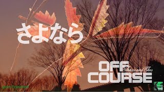 さよなら / SAYONARA － オフコース / OFF COURSE《歌詞付き》