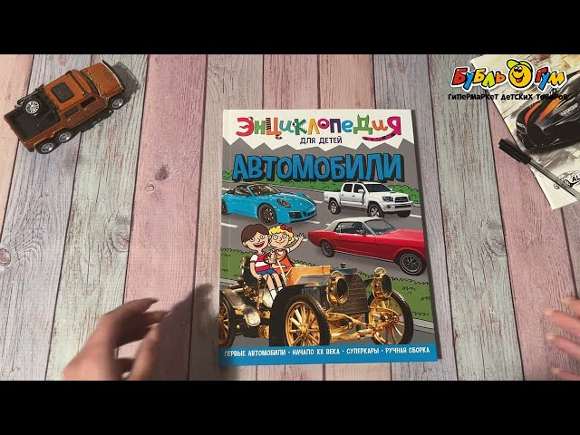 Энциклопедия для детей Автомобили - видео