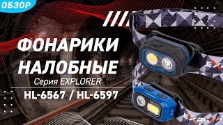 Обзор фонариков налобных светодиодных HL-6567 и HL-6597 серии «EXPLORER»