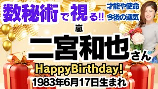 🎂嵐 二宮和也さんを視る！数秘術(生年月日と名前)で運気、運勢、使命、才能、開運ラッキーカラー等、怖いほど当たる⁉︎占い講師が誕生日の有名人・芸能人をリーディング🔮数秘&カラー®︎ 生誕祭2024