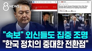 외신들도 긴급 타전 "한국 정치 위기의 한 장이 끝났다" / SBS 특집 8뉴스