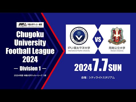 経済学科 2024年度 中国大学サッカーリーグ 1部　第8節 7月7日　IPU・環太平洋大学 vs 周南公立大学