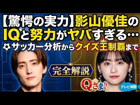 【衝撃の天才】影山優佳がMENSA合格&最年少優勝…『Qさま!!』で証明した異次元の知性|テレビ朝日特集