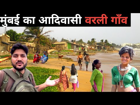 Mumbai old tribal village life||Mumbai ka Adiwasi gaon||Mumbai vlog