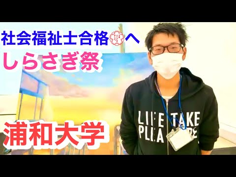こども学科 社会福祉士　大学ランキング　人気　浦和大学