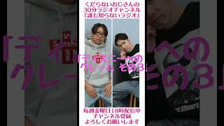 ディズニーへのクレーム その３…#ラジオ #podcast #お笑い #おじさん雑談