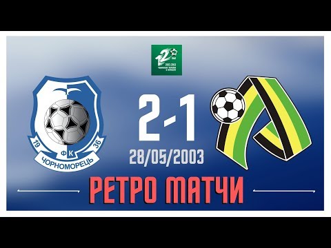 "Черноморец" - "Александрия" - 28.05.2003 г. / РЕТРО МАТЧИ