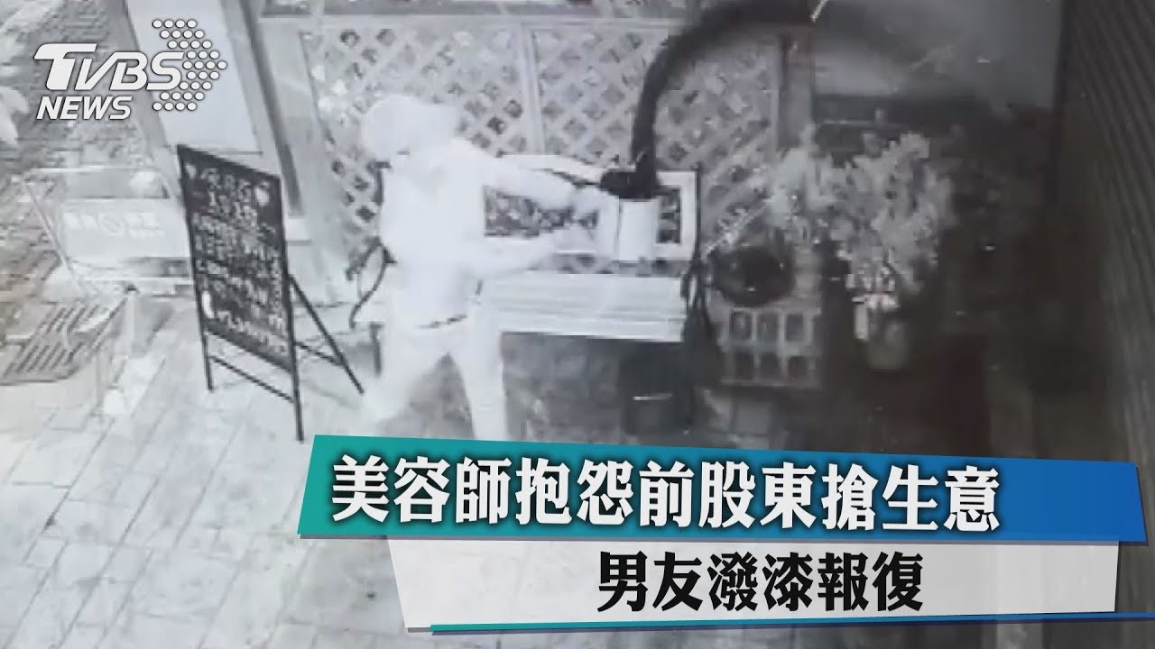 美容師抱怨前股東搶生意　男友潑漆報復