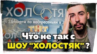 "ХОЛОСТЯК" на ТНТ - Дичь вредная для всех ► Что не так с шоу "Холостяк" на ТНТ