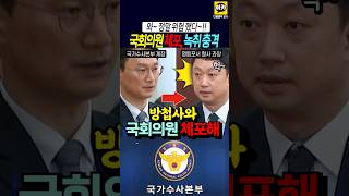 국회의원 체포 명령 녹취록