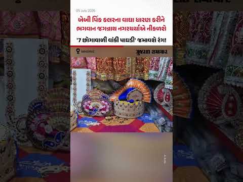અમદાવાદ રથયાત્રા: જગન્નાથજી ધારણ કરશે બેબી પિંક વાઘા, પાઘડીમાં જડાયા ડાયમંડ અને રત્નો અમદાવાદ રથયાત્રા: જગન્નાથજી ધારણ કરશે બેબી પિંક વાઘા, પાઘડીમાં જડાયા ડાયમંડ અને રત્નો