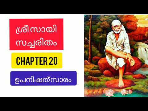 Sri sai satcharitra malayalam|chapter 20  ശ്രീ സായി സച്ചരിതം |sai morals |