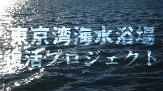 東京湾海水浴場復活プロジェクト