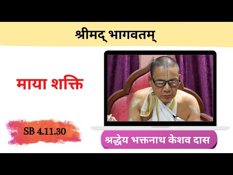माया शक्ति || HG Bhaktanath Keshav Das || SB 4.11.30 || ISKCON Dharan