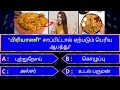 Interesting கேள்விகள் In Tamil Gk Tamil General Questions In Tamil Gk Quiz Amazing
