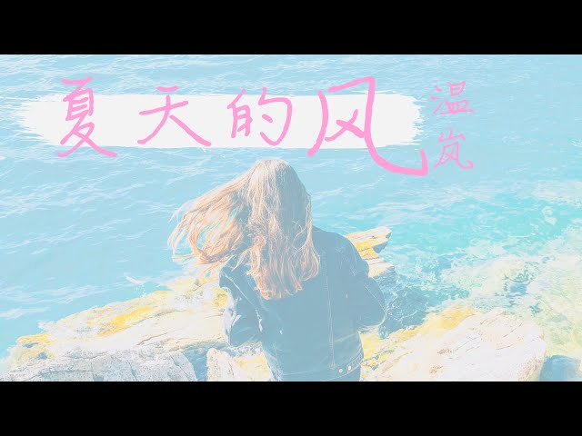 夏天的风 温岚 周杰伦作曲 动态歌词lyrics 你和我的夏天 风轻轻说着 新闻now 夏天的风 温岚 周杰伦作曲 动态歌词lyrics 你和我的夏天 风轻轻说着 新闻now