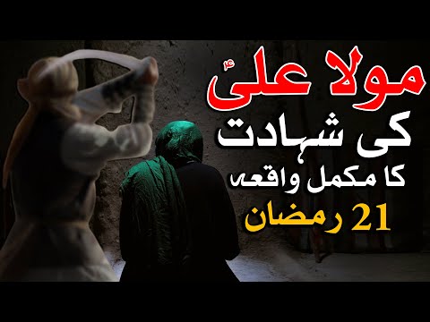 Hazrat Ali as Ki Shahadat Ka Waqia 21 Ramzan Complete Story امام علی شہادت رمضان Bayan Mehrban Ali