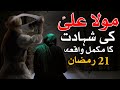 Hazrat Ali As Ki Shahadat Ka Waqia 21 Ramzan Complete Story امام علی شہادت رمضان Ba