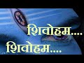 शिवोहम शिवोहम Mano Budhyahankar Jharna Vyas Ayodhyadas