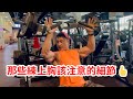 【楷教練聊健身】:那些練上胸該注意的細節👍