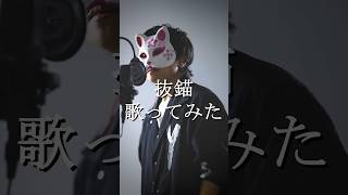 - 抜錨/ちゃげぽよ。【歌ってみた/ナナホシ管弦楽団】 #フル希望は高評価