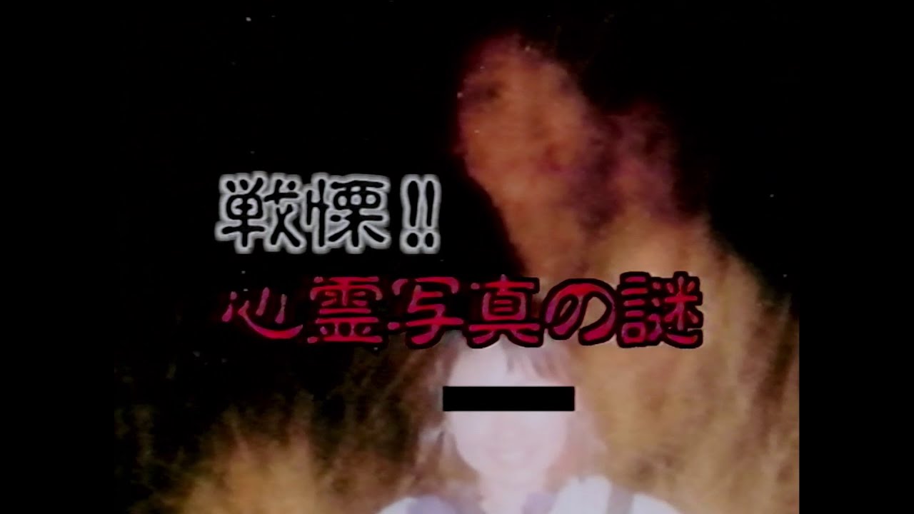 The Spiritual Phenomenon Photographs / 戦慄!! 心霊写真の謎 (2003) | Trailer