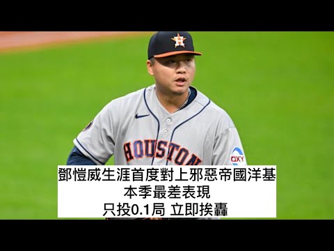 Basketball top5 - 鄧愷威0.1局挨1轟+2安！球迷最擔心的2隱憂終於浮現 慘了、真的慘了