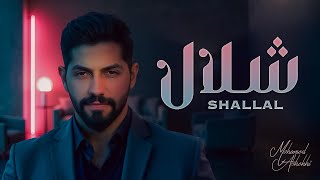 كلمات اغنية شلال محمد الشحي