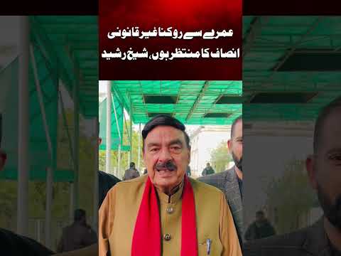 عمرے سے روکنا غیرقانونی، انصاف کا منتظر ہوں، شیخ رشید