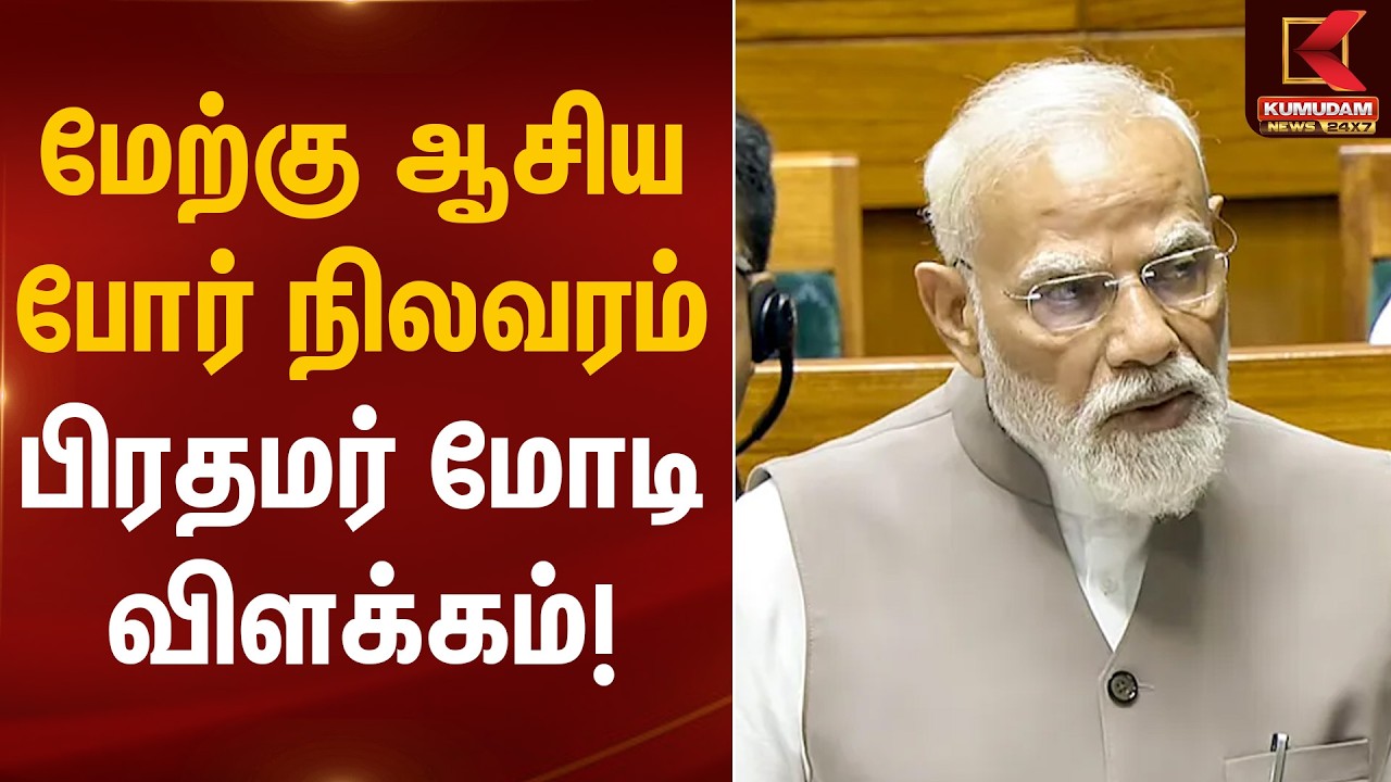 மேற்கு ஆசிய போர் நிலவரம் – பிரதமர் மோடி விளக்கம்! | PM Modi | Kumudam News