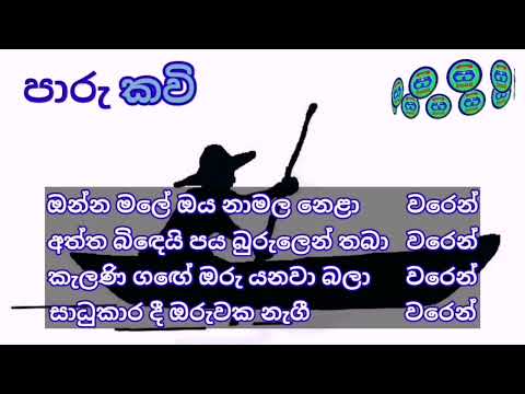 ඔන්න මලේ ඔය නාමල නෙලා වරෙන් | ජන කවි | පාරු කවි