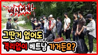 [베트남] 백신여권? 그딴거 없어도 격리없이 베트남 가거든요? / Vietnam Information News (Mr.EN)