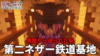 【Minecraft】基地を作り続けるマインクラフト Part.89『黒龍から造られた駅!? 第二ネザー鉄道基地 黒龍駅!!!』【ゆっくり実況】【マイクラ】【ほぼバニラ】