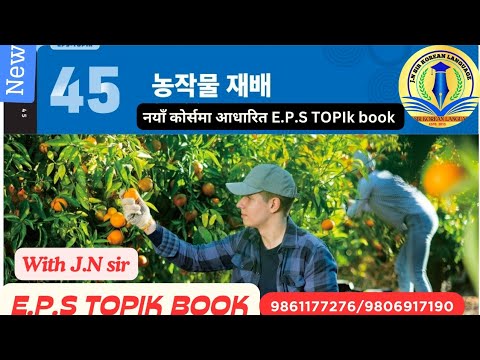 EPS TOPIK BOOK CHAPTER 45 WITH JN SIR KOREAN LANGUAGE INSTITUTE BUTWAL 9861177276/9806917190