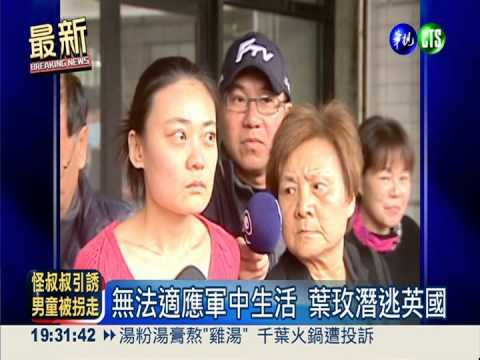 葉玫潛逃案 判刑10個月緩刑4年