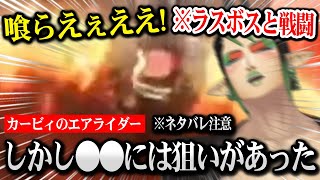 【カービィのエアライダー】ラスボスと熱い戦いを繰り広げ盛り上がるチャイカ ※ネタバレ注意【にじさんじ】