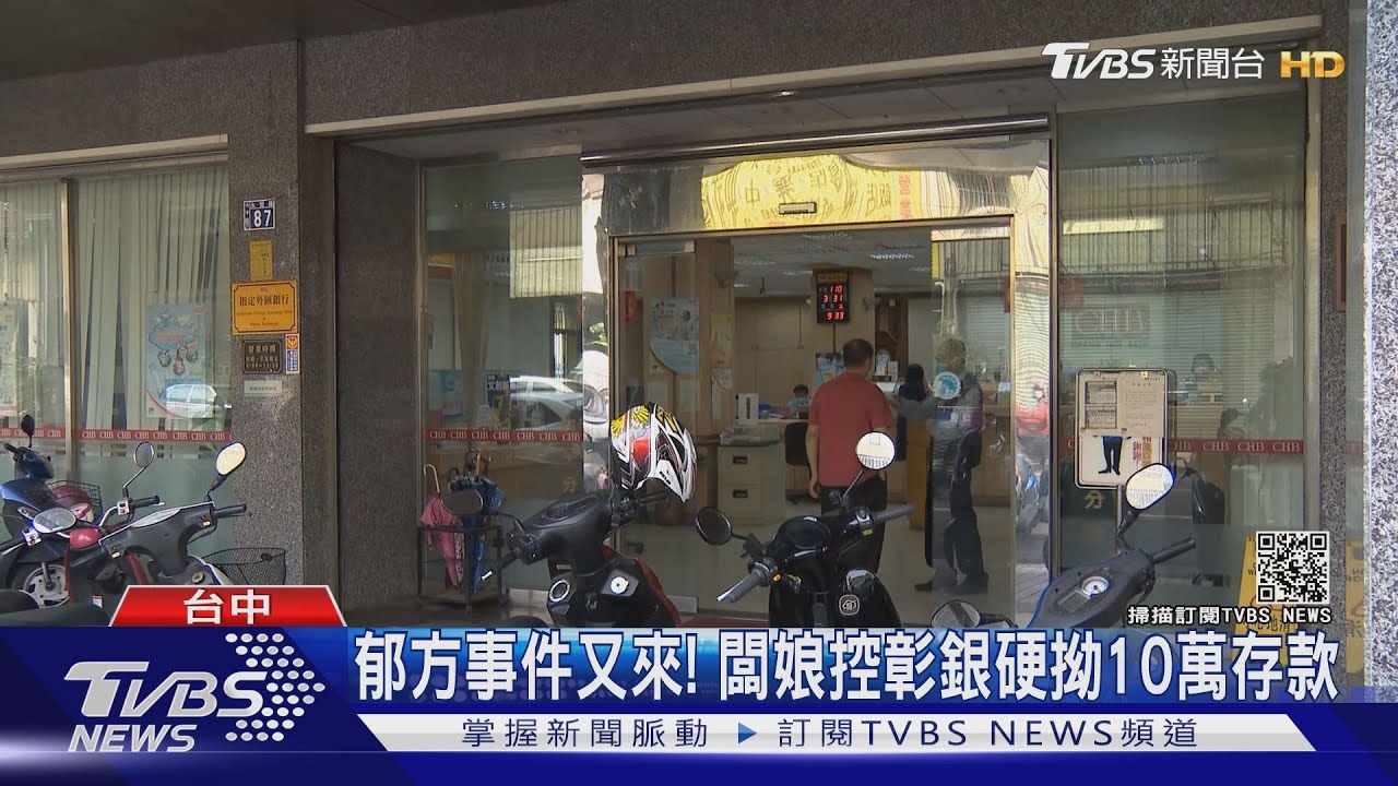 郁方事件又來！　闆娘控彰銀硬拗10萬存款