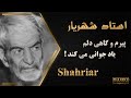 Ostad Shahriar - استاد شهریار - پیرم و گاهی دلم یاد جوانی می کند