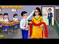 क्लास टीचरशी लग्न | Marathi Stories | Marathi Story | Moral Moral Stories | Marathi Cartoo