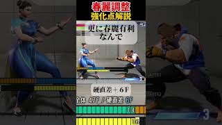 春麗強化点解説 【ストリートファイター6】#スト6  #ストリートファイター6