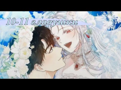 я стала женой главного героя (10-11)