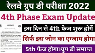 group d 4th phase exam date | group d exam kab tak hoga | group d exam date 2022 | rrb group d exam