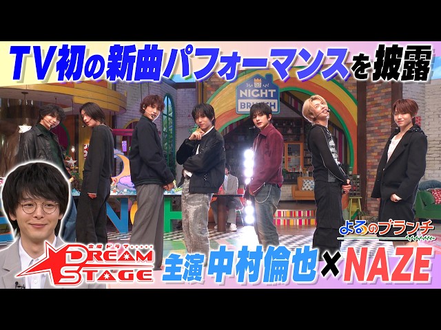 よるのブランチ🈑中村倫也＆話題沸騰のボーイズグループNAZEがスタジオ初登場★