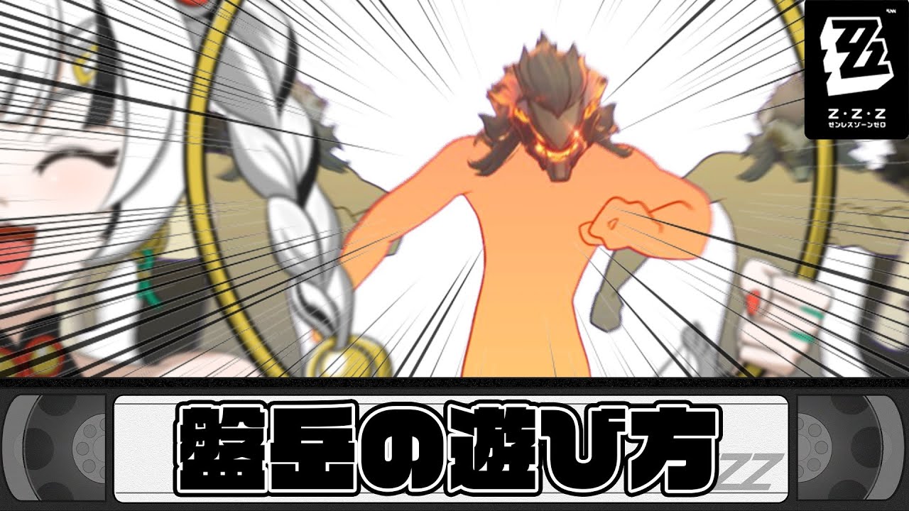 【ゼンゼロ】盤岳の遊び方