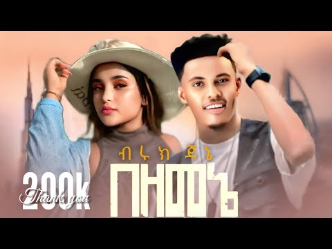 Biruk Jane - Bezemene - ብሩክ ጃኔ - በዘመኔ l Wantiya - New Ethiopian music 2025