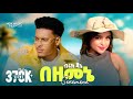Biruk Jane Bezemene ብሩክ ጃኔ በዘመኔ L Wantiya New Ethiopian Music 2025