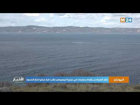 خفر السواحل اليوناني يقوم بدوريات في جزيرة ليسبوس عقب قرار تركيا فتح الحدود